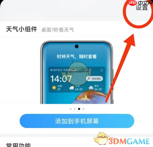 《2345天气王》广告关闭方法
