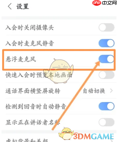《小鱼易连》悬浮麦克风设置方法