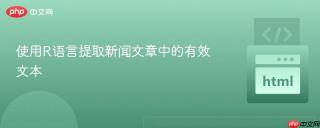 使用R语言提取新闻文章中的有效文本
