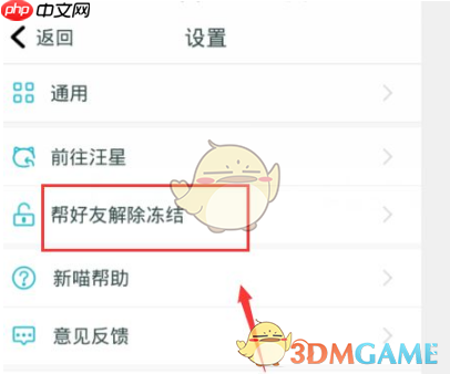 《随喵》帮好友解封方法