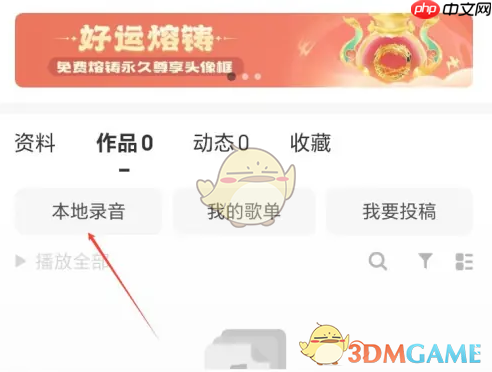 《唱吧》查看本地录音方法