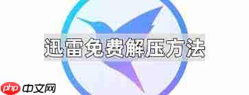 迅雷解压如何免费
