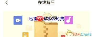 迅雷解压如何免费