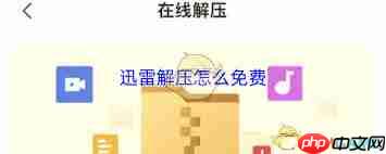 迅雷解压如何免费