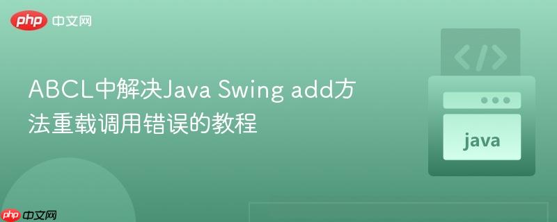ABCL中解决Java Swing add方法重载调用错误的教程