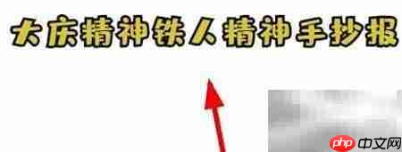 弘扬大庆精神 传承铁人意志