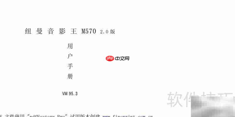 纽曼M570 2.0使用指南