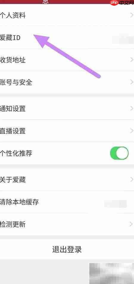 爱藏ID查看方法