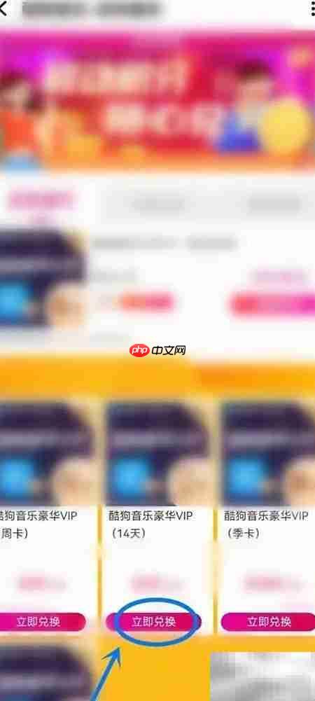 酷狗会员积分兑换使用指南