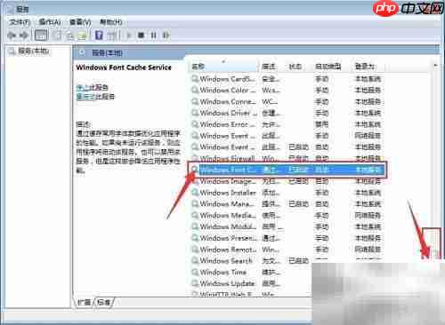 Windows字体缓存服务设置方法