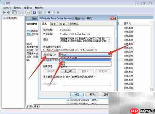 Windows字体缓存服务设置方法
