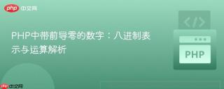 PHP中带前导零的数字：八进制表示与运算解析