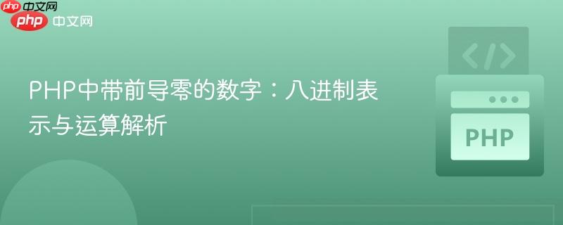 PHP中带前导零的数字:八进制表示与运算解析