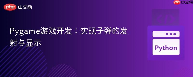 Pygame游戏开发：实现子弹的发射与显示
