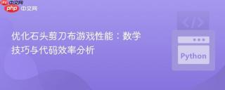 优化石头剪刀布游戏性能：数学技巧与代码效率分析