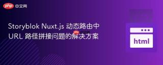 Storyblok Nuxt.js 动态路由中 URL 路径拼接问题的解决方案