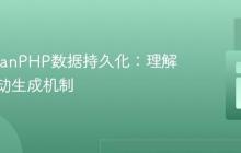 RedBeanPHP数据持久化：理解主键自动生成机制