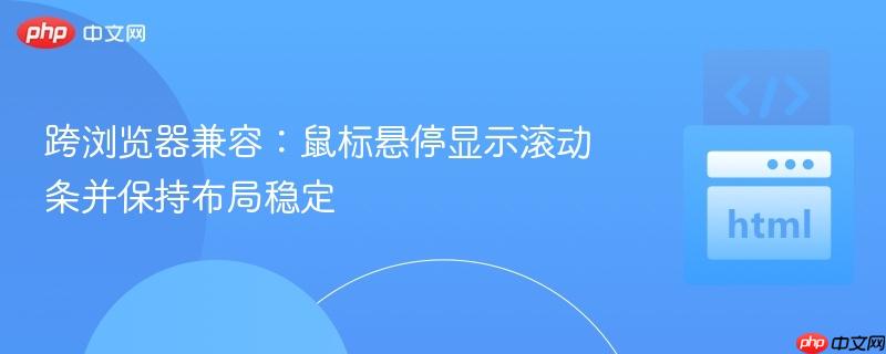 跨浏览器兼容:鼠标悬停显示滚动条并保持布局稳定