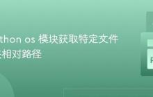 使用Python os 模块获取特定文件/文件夹相对路径
