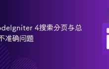 解决CodeIgniter 4搜索分页与总数统计不准确问题