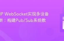 利用PHP WebSocket实现多设备实时更新：构建Pub/Sub系统教程