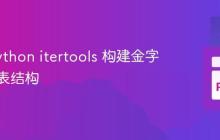 使用 Python itertools 构建金字塔形列表结构
