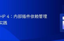 CakePHP 4：内部插件依赖管理的最佳实践