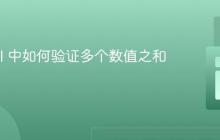 Laravel 中如何验证多个数值之和？