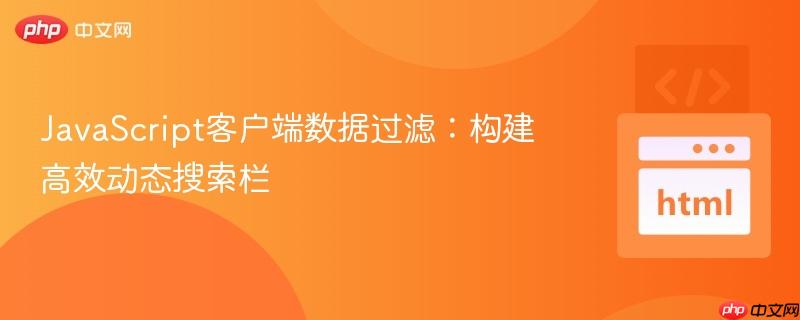 JavaScript客户端数据过滤：构建高效动态搜索栏
