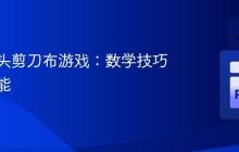 优化石头剪刀布游戏：数学技巧提升性能
