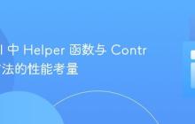 Laravel 中 Helper 函数与 Controller 方法的性能考量