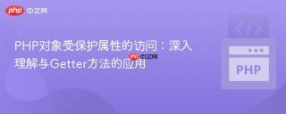 PHP对象受保护属性的访问：深入理解与Getter方法的应用