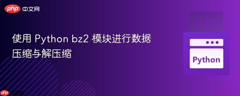 使用 python bz2 模块进行数据压缩与解压缩