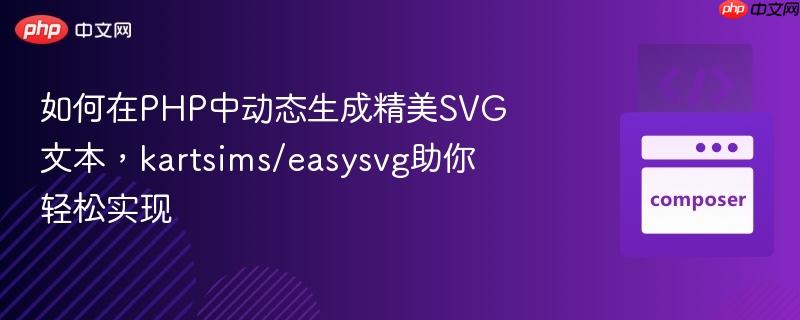 如何在php中动态生成精美svg文本,kartsims/easysvg助你轻松实现