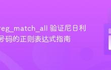 PHP preg_match_all 验证尼日利亚电话号码的正则表达式指南