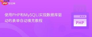 使用PHP和MySQLi实现数据库驱动的表单自动填充教程