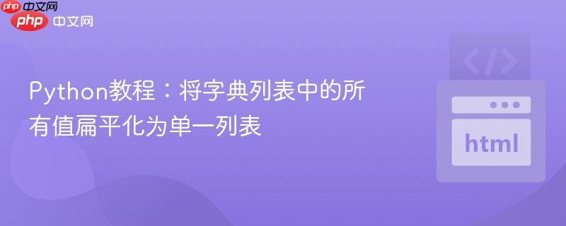 Python教程：将字典列表中的所有值扁平化为单一列表
