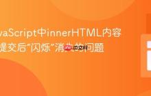 解决JavaScript中innerHTML内容在表单提交后“闪烁”消失的问题