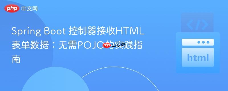 Spring Boot 控制器接收HTML表单数据：无需POJO的实践指南
