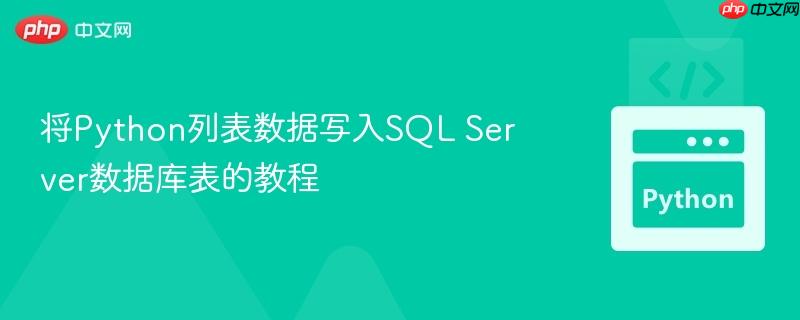 将python列表数据写入sql server数据库表的教程