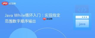 Java While循环入门：实现指定范围数字顺序输出