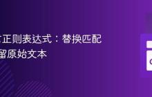 Go语言正则表达式：替换匹配项并保留原始文本