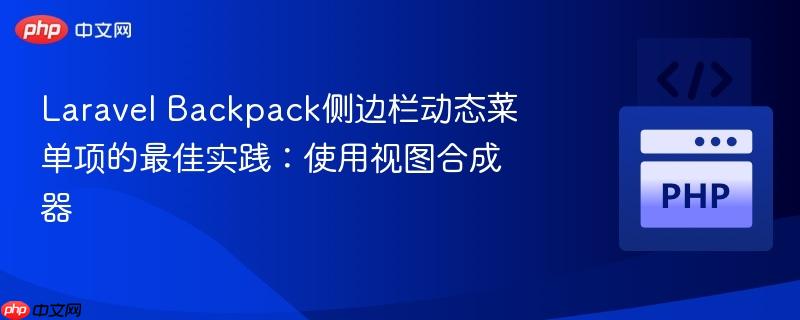 laravel backpack侧边栏动态菜单项的最佳实践:使用视图合成器