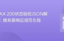 解决AJAX 200状态码但JSON解析错误：服务器响应规范化指南