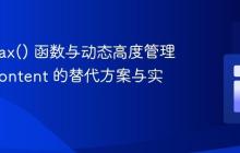 CSS max() 函数与动态高度管理：fit-content 的替代方案与实践