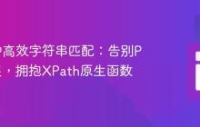 XSLT中高效字符串匹配：告别PHP扩展，拥抱XPath原生函数