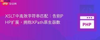 XSLT中高效字符串匹配：告别PHP扩展，拥抱XPath原生函数