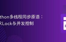 理解Python多线程同步原语：概念、RLock与并发控制