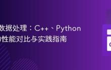 高性能数据处理：C++、Python与Go的性能对比与实践指南