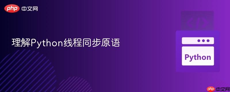 理解python线程同步原语